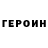 Героин VHQ floramazone
